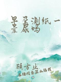 早孕测纸一定要晨尿吗
