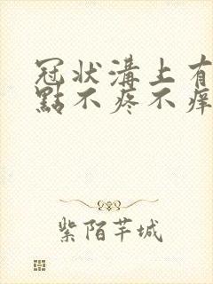 冠状沟上有小红点不疼不痒