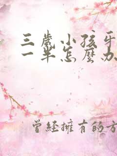 三岁小孩牙断了一半怎么办