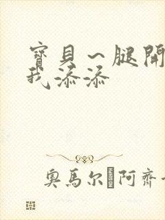 宝贝～腿开大点我添添