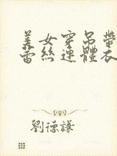 美女穿吊带开裆蕾丝连体衣