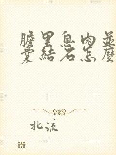 胆里息肉并有胆囊结石怎么治疗