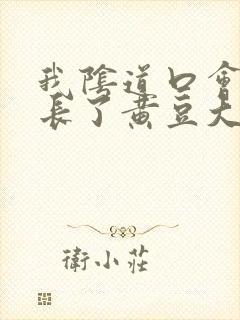 我阴道口会阴部长了黄豆大小白色疙瘩