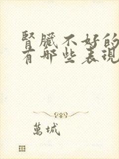 肾脏不好的症状有哪些表现