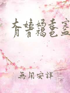 大姨妈走完半个月有褐色血怎么回事