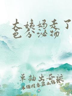 大姨妈走了有黄色分泌物