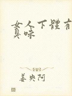 女人下体有股腥臭味