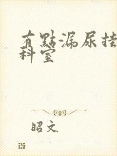 有点漏尿挂什么科室