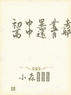 初中毕业考不上高中还有哪些出路