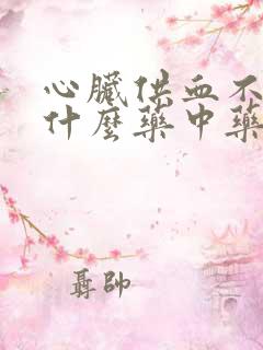 心脏供血不足吃什么药中药