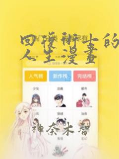 回复术士的重来人生漫画：结局+番外