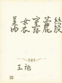 美女穿蕾丝内裤内衣露屁股