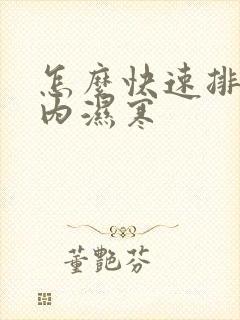 怎么快速排除体内湿寒