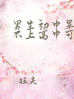 男生初中毕业考不上高中可以学什么专业