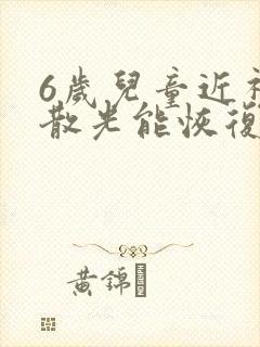 6岁儿童近视加散光能恢复吗