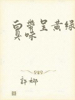 白带呈黄绿色有臭味