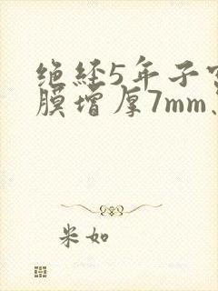 绝经5年子宫内膜增厚7mm怎么治疗