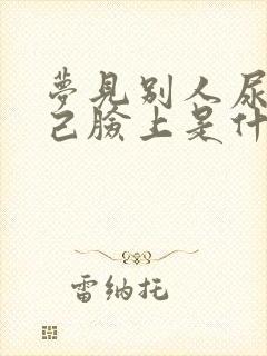 梦见别人尿到自己脸上是什么意思