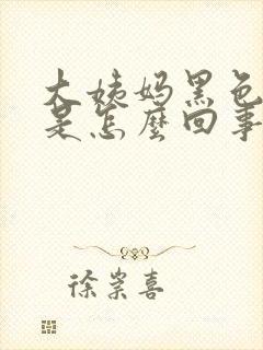 大姨妈黑色血块是怎么回事