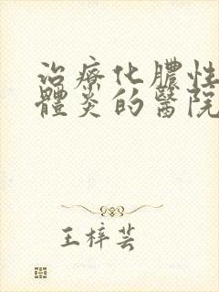 治疗化脓性扁桃体炎的医院