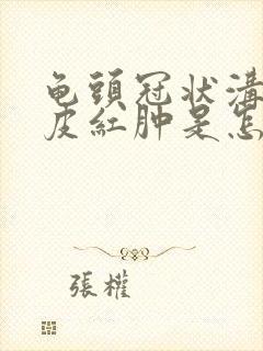 龟头冠状沟痒包皮红肿是怎么回事