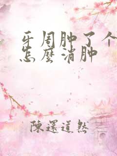 牙周肿了个大包怎么消肿