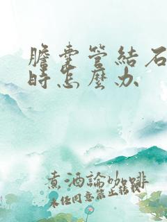 胆囊管结石疼痛时怎么办