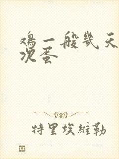 鸡一般几天生一次蛋