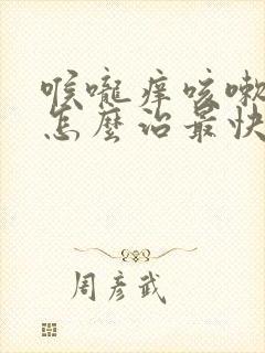 喉咙痒咳嗽有痰怎么治最快最有效