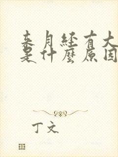 来月经有大血块是什么原因造成的?