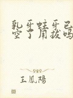 乳牙蛀牙已经烂空了用拔吗