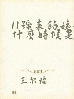 11号来的姨妈什么时候是排卵期