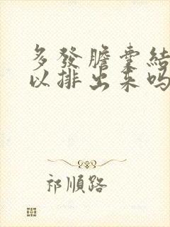 多发胆囊结石可以排出来吗