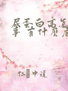 尿蛋白高怎么回事 有什么危害