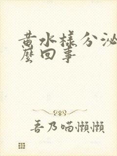 黄水样分泌物怎么回事