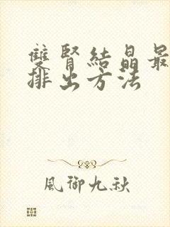 双肾结晶最快的排出方法