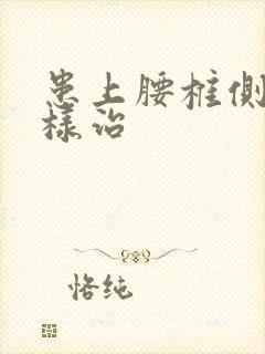 患上腰椎侧弯怎样治