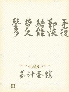 声带结节手术后多久能恢复正常