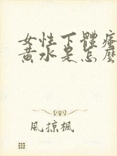 女性下体瘙痒流黄水是怎么了