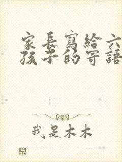 家长写给六年级孩子的寄语