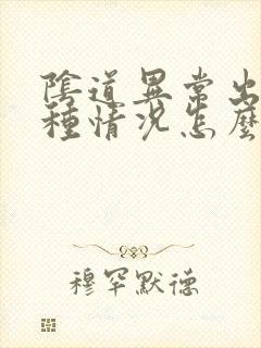 阴道异常出血几种情况怎么回事