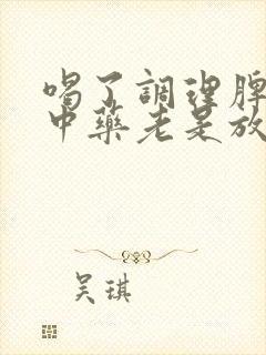 喝了调理脾胃的中药老是放屁