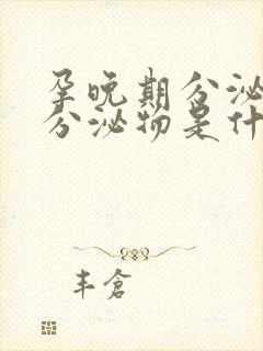 孕晚期分泌黄色分泌物是什么原因