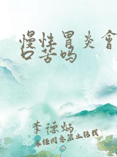 慢性胃炎会口干口苦吗