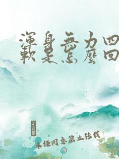 浑身无力四肢酸软是怎么回事