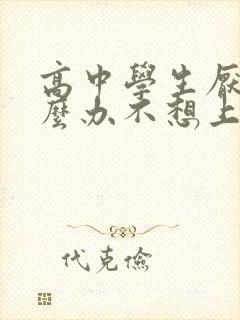 高中学生厌学怎么办不想上学如何开导