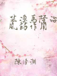 苯溴马隆治疗痛风的作用