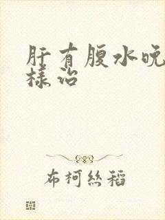 肝有腹水晚期怎样治