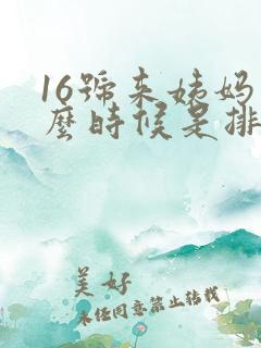 16号来姨妈什么时候是排卵期