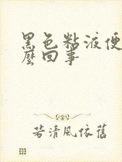 黑色粘液便是怎么回事